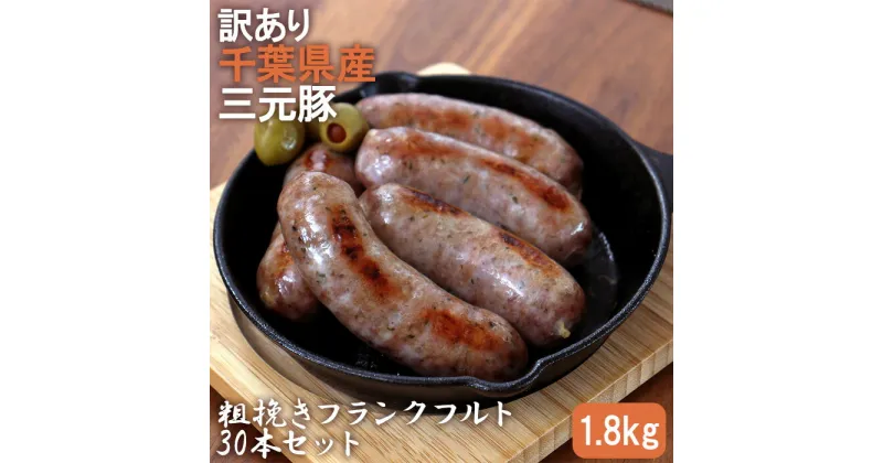 【ふるさと納税】訳あり　千葉県産三元豚　粗挽きフランクフルト30本セット　1.8kg ／ 豚肉 ローズマリー バジル セージ タイム フェンネル オレガノ ハーブ スパイシー 黒胡椒 こだわり 肉汁 ソーセージ あらびき 送料無料 千葉県