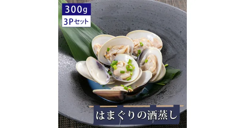 【ふるさと納税】はまぐりの酒蒸し300g×3Pセット ／ ギフト 贈り物 御歳暮 旨味 簡単調理 本格 贅沢 食感 栄養 こだわり 送料無料 千葉県