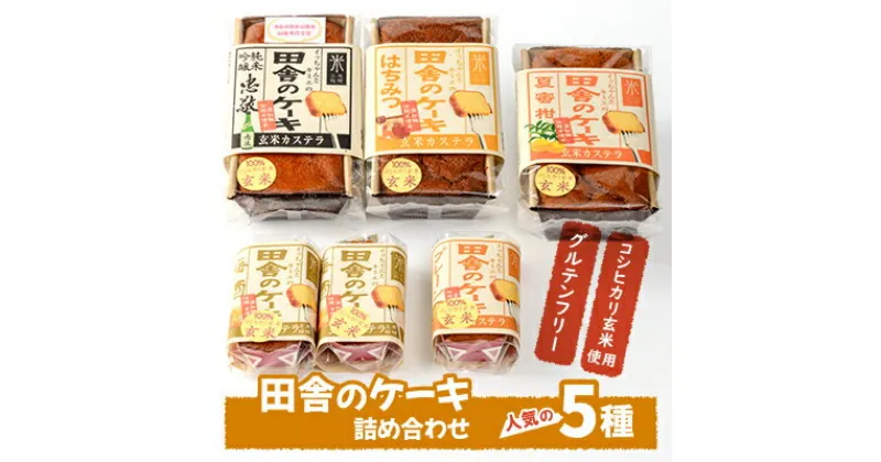 【ふるさと納税】グルテンフリーの「田舎のケーキ」人気の5種詰め合わせ【配送不可地域：離島・沖縄県】【1023965】