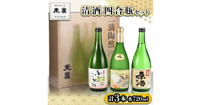 【ふるさと納税】清酒　四合瓶　3本セット【配送不可地域：離島・沖縄県】【1023967】