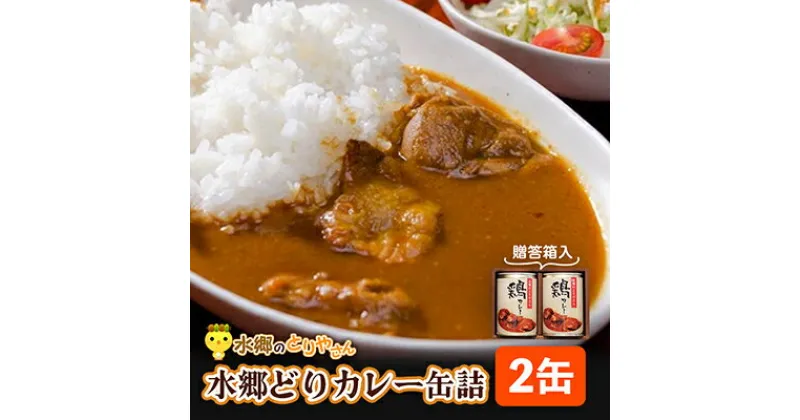 【ふるさと納税】ご当地カレー!水郷どりカレー缶詰(2缶・贈答箱入)/鶏肉専門店「水郷のとりやさん」【配送不可地域：離島・沖縄県】【1035328】