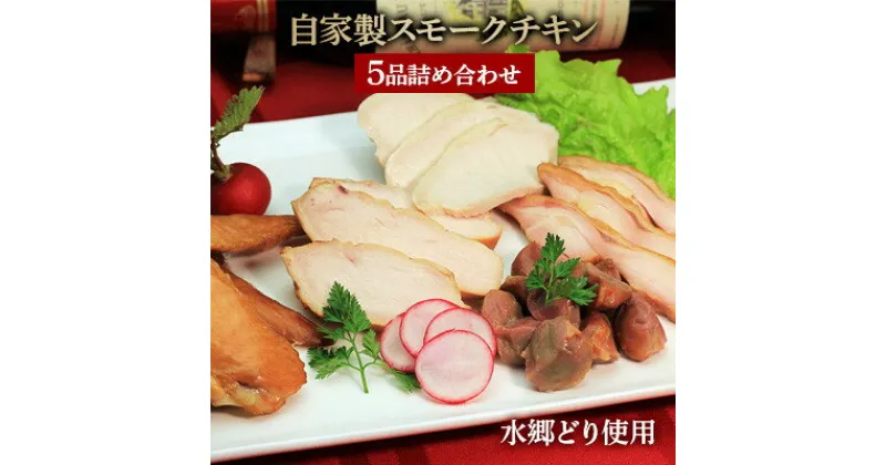 【ふるさと納税】手作りの美味しさ!自家製スモークチキン5品詰め合わせ/鶏肉専門店「水郷のとりやさん」【配送不可地域：離島・沖縄県】【1035332】