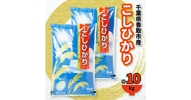 【ふるさと納税】千葉県香取市産 の お米 100% コシヒカリ 10kg【配送不可地域：離島・沖縄県】【1055318】