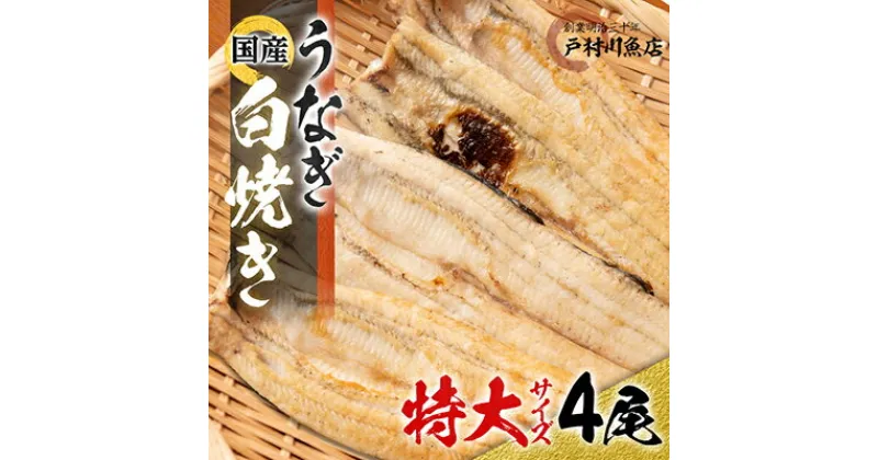 【ふるさと納税】戸村川魚店の国産うなぎ 白焼き特大サイズ 4尾 セット【配送不可地域：離島・沖縄県】【1056653】