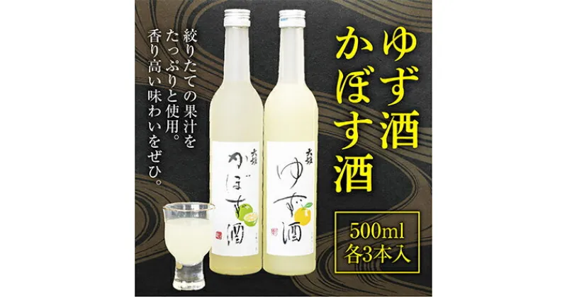 【ふるさと納税】ゆず酒とかぼす酒のリキュールセット ギフトにもおすすめ!【配送不可地域：離島・沖縄県】【1056661】