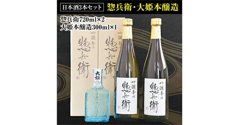 【ふるさと納税】日本酒セット(惣兵衛720ml×2本・大姫本醸造300ml×1本)【配送不可地域：離島・沖縄県】【1056662】