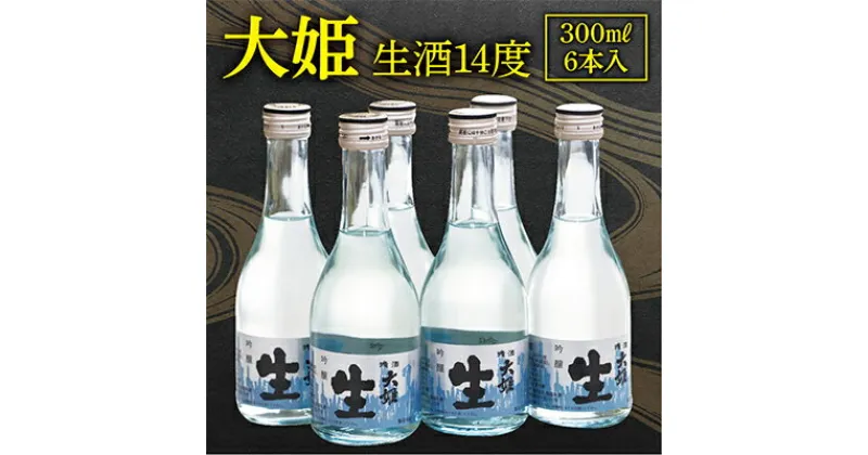 【ふるさと納税】大姫本生冷酒セット(大姫吟醸本生300ml×6本)【配送不可地域：離島・沖縄県】【1056664】