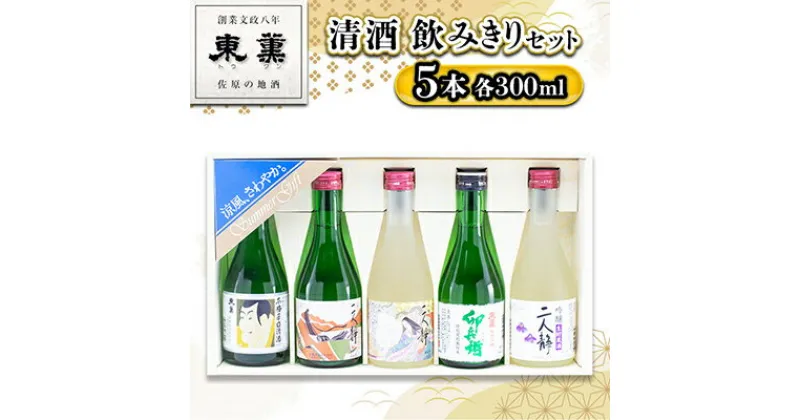 【ふるさと納税】【清酒】東薫　飲みきり5本セット【配送不可地域：離島・沖縄県】【1056669】