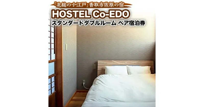 【ふるさと納税】HOSTEL Co-EDOスタンダードダブルルーム　ペア宿泊券【1063760】