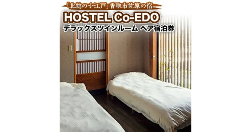 【ふるさと納税】HOSTEL Co-EDOデラックスツインルーム　ペア宿泊券【1063761】