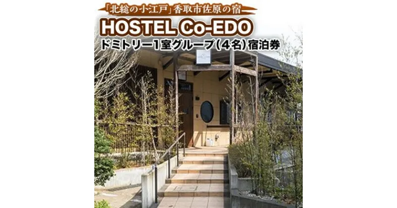 【ふるさと納税】HOSTEL Co-EDOドミトリー1室・グループ(4名)宿泊券【1063762】