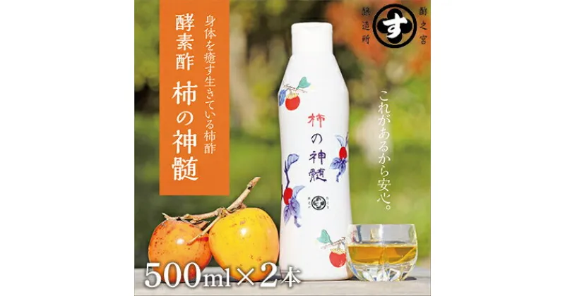 【ふるさと納税】香取市産　酵素酢 柿の神髄　ギフトレギュラーセット　500ml　2本入り【配送不可地域：離島・沖縄県】【1079126】