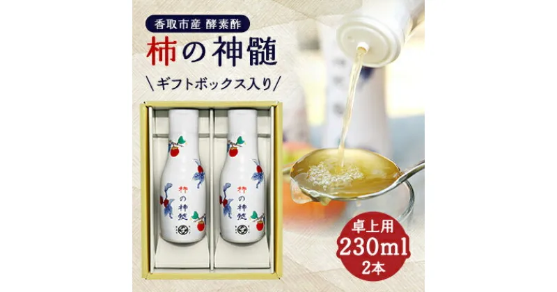 【ふるさと納税】香取市産　酵素酢 柿の神髄　ギフト卓上セット　230ml　2本入り【配送不可地域：離島・沖縄県】【1079127】