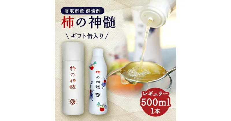 【ふるさと納税】香取市産　酵素酢 柿の神髄　ギフト缶レギュラー(500ml×1本入・贈答可)【配送不可地域：離島・沖縄県】【1115493】