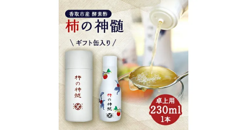 【ふるさと納税】香取市産　酵素酢 柿の神髄　ギフト缶卓上用(230ml×1本入・贈答可)【配送不可地域：離島・沖縄県】【1115494】