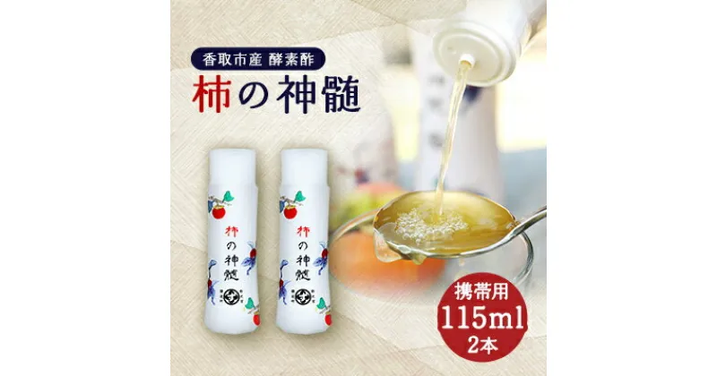 【ふるさと納税】香取市産　酵素酢 柿の神髄　携帯用(115ml×2本)【配送不可地域：離島・沖縄県】【1115495】