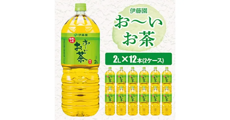 【ふるさと納税】 おーいお茶 緑茶 2L 12本 ( 2ケース ) 伊藤園 _ お茶 飲料 ソフトドリンク まとめ買い 常備品 【配送不可地域：離島・沖縄県】【1121126】