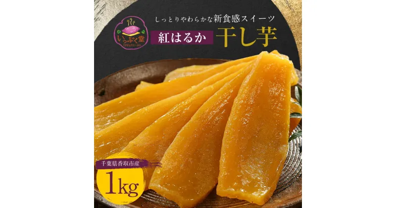 【ふるさと納税】【千葉県香取市産】紅はるか干し芋1kg しっとりやわらかな新食感スイーツ【配送不可地域：離島・沖縄県】【1127899】