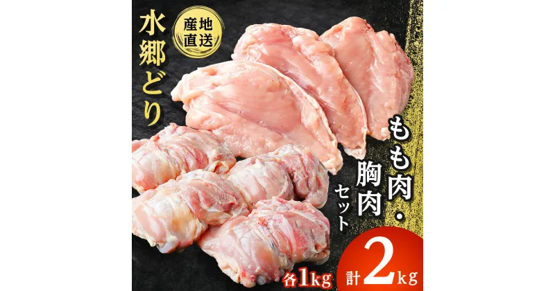 【ふるさと納税】「水郷どり」 もも肉 1kg ・ 胸肉 1kg 合計 2kg セット /鶏肉専門店「 水郷のとりやさん 」_ 鶏肉 もも モモ肉 むね肉 唐揚げ から揚げ からあげ おかず 【配送不可地域：離島・沖縄県】【1018062】