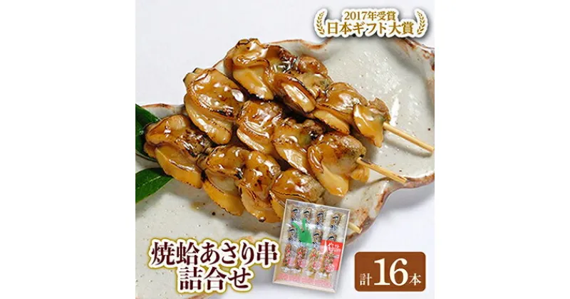 【ふるさと納税】焼きはまぐり と あさり 串 の詰合せセット 計16本【配送不可地域：離島・沖縄県】【1079663】