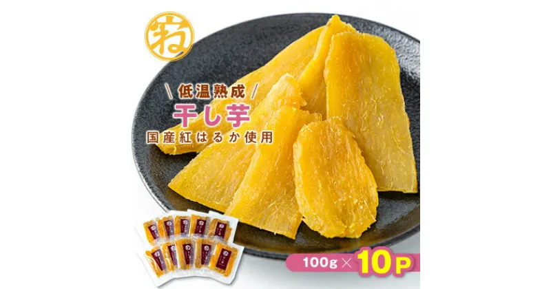 【ふるさと納税】干し芋　国産紅はるか使用(100g×10p)お届け!【配送不可地域：離島・沖縄県】【1283646】