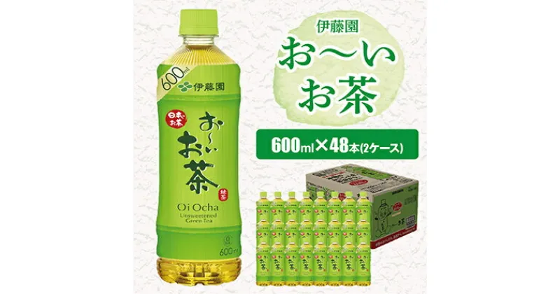 【ふるさと納税】おーいお茶緑茶600ml 48本(2ケース)伊藤園　香取市産ぺットボトル飲料_ お茶 飲料 ソフトドリンク まとめ買い 常備品 【配送不可地域：離島・沖縄県】【1285754】