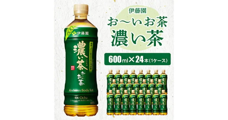 【ふるさと納税】おーいお茶濃い茶600ml 24本(1ケース)伊藤園　香取市産ぺットボトル飲料【配送不可地域：離島・沖縄県】【1285766】