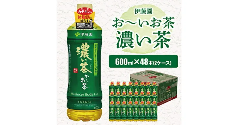 【ふるさと納税】おーいお茶濃い茶600ml 48本(2ケース)伊藤園　香取市産ぺットボトル飲料_ お茶 飲料 ソフトドリンク まとめ買い 常備品 【配送不可地域：離島・沖縄県】【1285811】