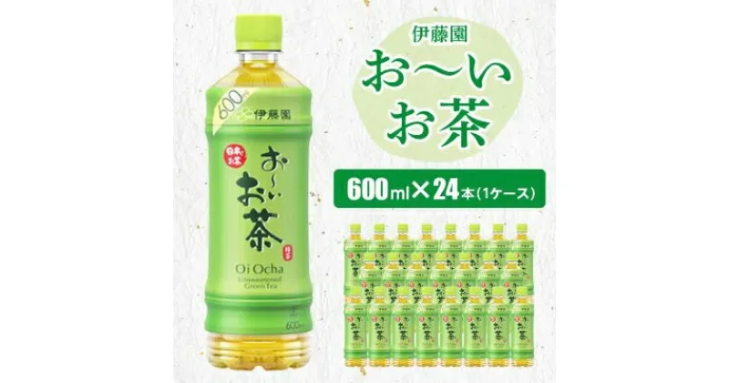 【ふるさと納税】おーいお茶緑茶600ml 24本(1ケース)伊藤園　香取市産ぺットボトル飲料【配送不可地域：離島・沖縄県】【1285823】