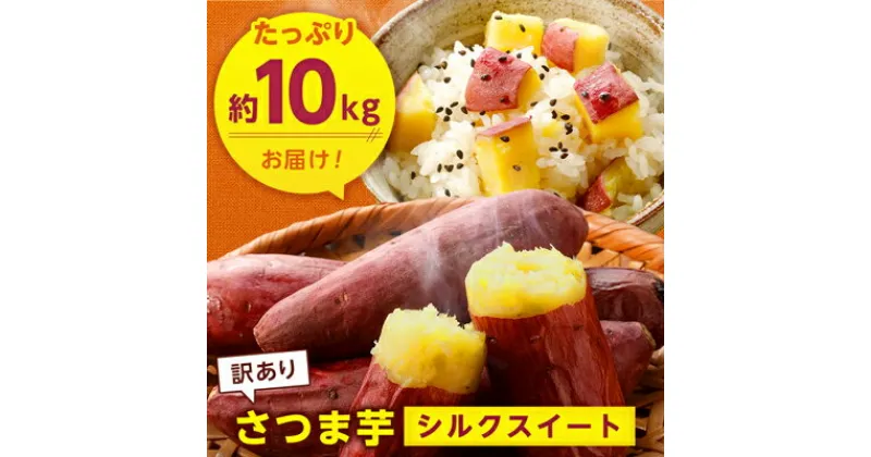 【ふるさと納税】【先行予約】【訳あり】香取市産 さつまいもシルクスイート 約10kg×1_ サツマイモ さつま芋 芋 甘い 人気 焼き芋 【配送不可地域：離島・沖縄県】【1099066】