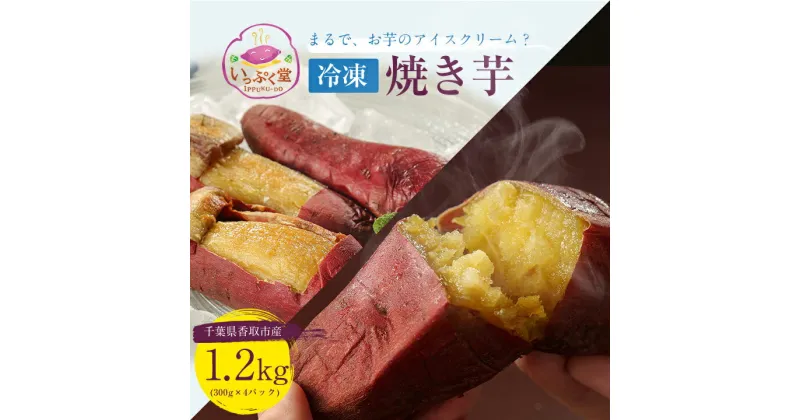 【ふるさと納税】いっぷく堂の冷凍焼き芋　300g×4パック【配送不可地域：離島・沖縄県】【1312435】