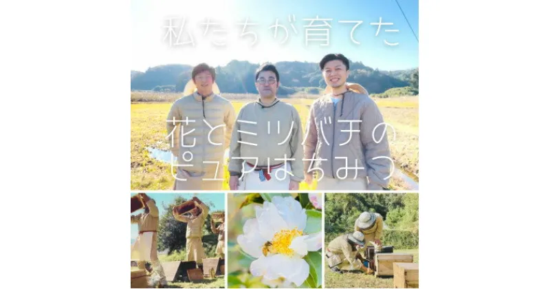 【ふるさと納税】水の郷の花々から採ったそのまま「生はちみつ」 非加熱・無添加・無加工 国産純粋百花はちみつ【配送不可地域：離島・沖縄県】【1337382】