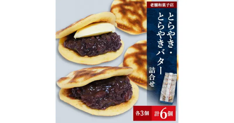 【ふるさと納税】【創業360年】老舗和菓子屋のとらやき・とらやきバター6個【配送不可地域：離島・沖縄県】【1354556】