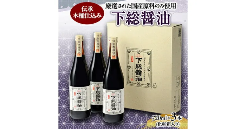 【ふるさと納税】『下総醤油』720ml　3本化粧箱入り_ 醤油 しょうゆ しょう油 調味料 ギフト プレゼント 贈り物 【配送不可地域：離島・沖縄県】【1361828】