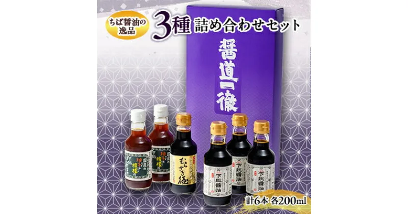 【ふるさと納税】ちば醤油の逸品「下総醤油」「二段熟成醤油むらさき極」「下総ぽん酢醤油」詰め合わせセット【配送不可地域：離島・沖縄県】【1361825】