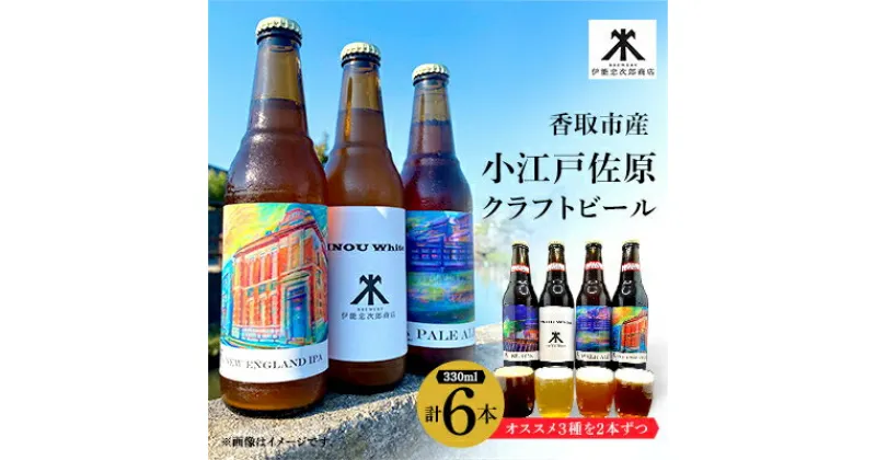 【ふるさと納税】小江戸佐原　クラフトビール6本セット【配送不可地域：離島・沖縄県】【1369926】