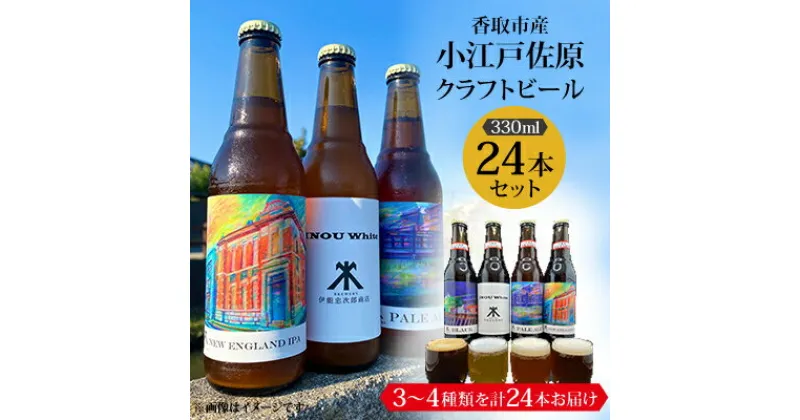 【ふるさと納税】小江戸佐原 の クラフトビール24本セット ギフト や お歳暮、 お祝い におすすめ!【配送不可地域：離島・沖縄県】【1369933】