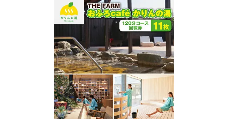 【ふるさと納税】【 THE FARM 】 おふろcafe かりんの湯 平日限定 120分コース 回数券 11枚 _ 利用券 体験 観光 ギフト プレゼント 温泉 サウナ【配送不可地域：離島・沖縄県】 【1373919】