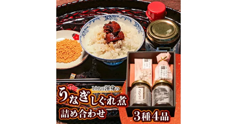 【ふるさと納税】10代目渾身のうなぎしぐれ煮詰め合わせ(3種4品)【配送不可地域：離島・沖縄県】【1384985】