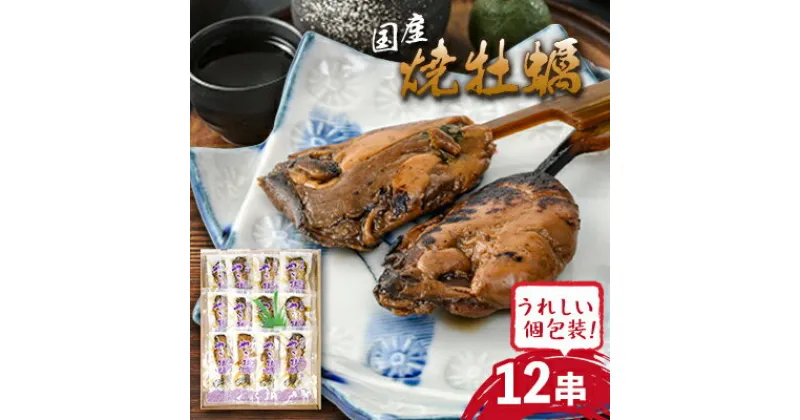 【ふるさと納税】国産焼牡蠣　1串×12袋【配送不可地域：離島・沖縄県】【1385843】