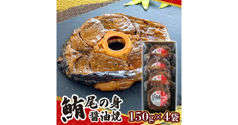 【ふるさと納税】鮪尾の身醬油焼　150g×4袋【配送不可地域：離島・沖縄県】【1385873】