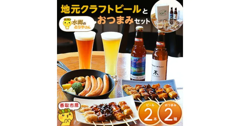 【ふるさと納税】【香取市産】クラフトビール(2本)&焼き鳥おつまみセット(焼き鳥10本・フランクソーセージ)_ ビール 地酒 お取り寄せ モモ レバー むね肉 皮焼き鳥 つくね おかず 【配送不可地域：離島・沖縄県】【1395305】