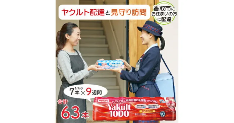 【ふるさと納税】ヤクルト配達見守り訪問(9週間/Yakult1000　計63本)香取市にお住まいの方【配送不可地域：離島・沖縄県】【1327049】