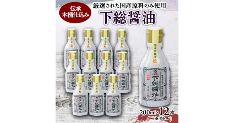 【ふるさと納税】下総醤油 200ml×12本(二重ボトル)【配送不可地域：離島・沖縄県】【1411530】