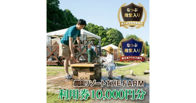 【ふるさと納税】BBQやキャンプなども楽しめる複合施設 THE FARM利用券10,000円分【配送不可地域：離島・沖縄県】【1278726】