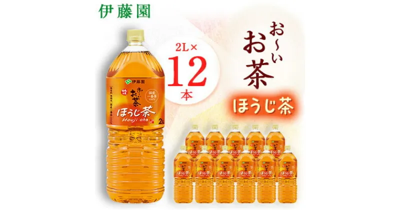 【ふるさと納税】おーいお茶 ほうじ茶 2L×12本 伊藤園 ペットボトル 飲料【配送不可地域：離島・沖縄県】【1427732】