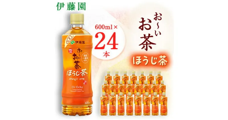 【ふるさと納税】おーいお茶 ほうじ茶 600ml 24本(1ケース) 伊藤園 ペットボトル飲料【配送不可地域：離島・沖縄県】【1427733】