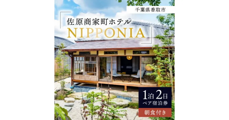 【ふるさと納税】佐原商家町ホテルNIPPONIAの1泊2日ペア宿泊券(朝食付き)(千葉県香取市)【配送不可地域：離島・沖縄県】【1433734】