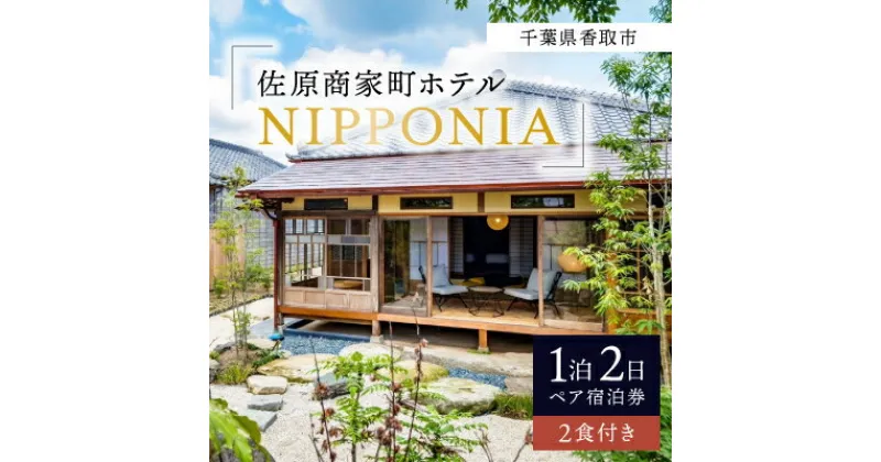 【ふるさと納税】佐原商家町ホテルNIPPONIAの1泊2日ペア宿泊券(2食付き)(千葉県香取市)【配送不可地域：離島・沖縄県】【1433735】