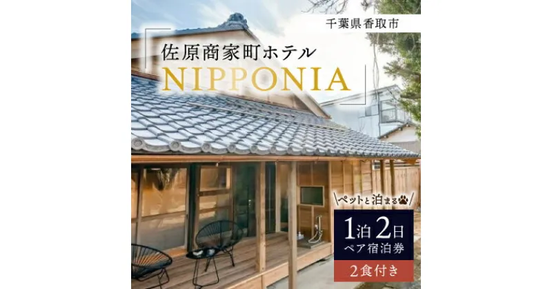 【ふるさと納税】【ペットと泊まる】佐原商家町ホテルNIPPONIAの1泊2日ペア宿泊券(2食付き)(千葉県香取市)【配送不可地域：離島・沖縄県】【1433736】